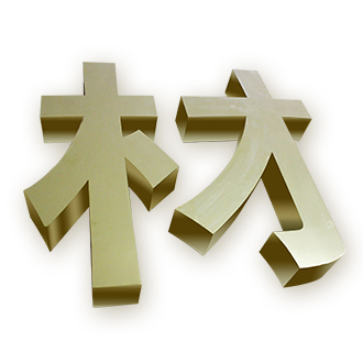 不锈钢字