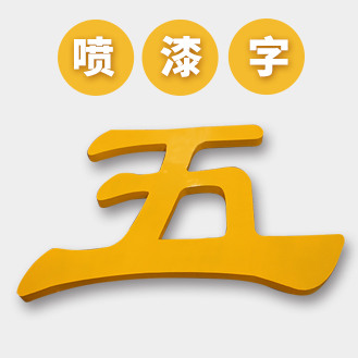 喷漆字